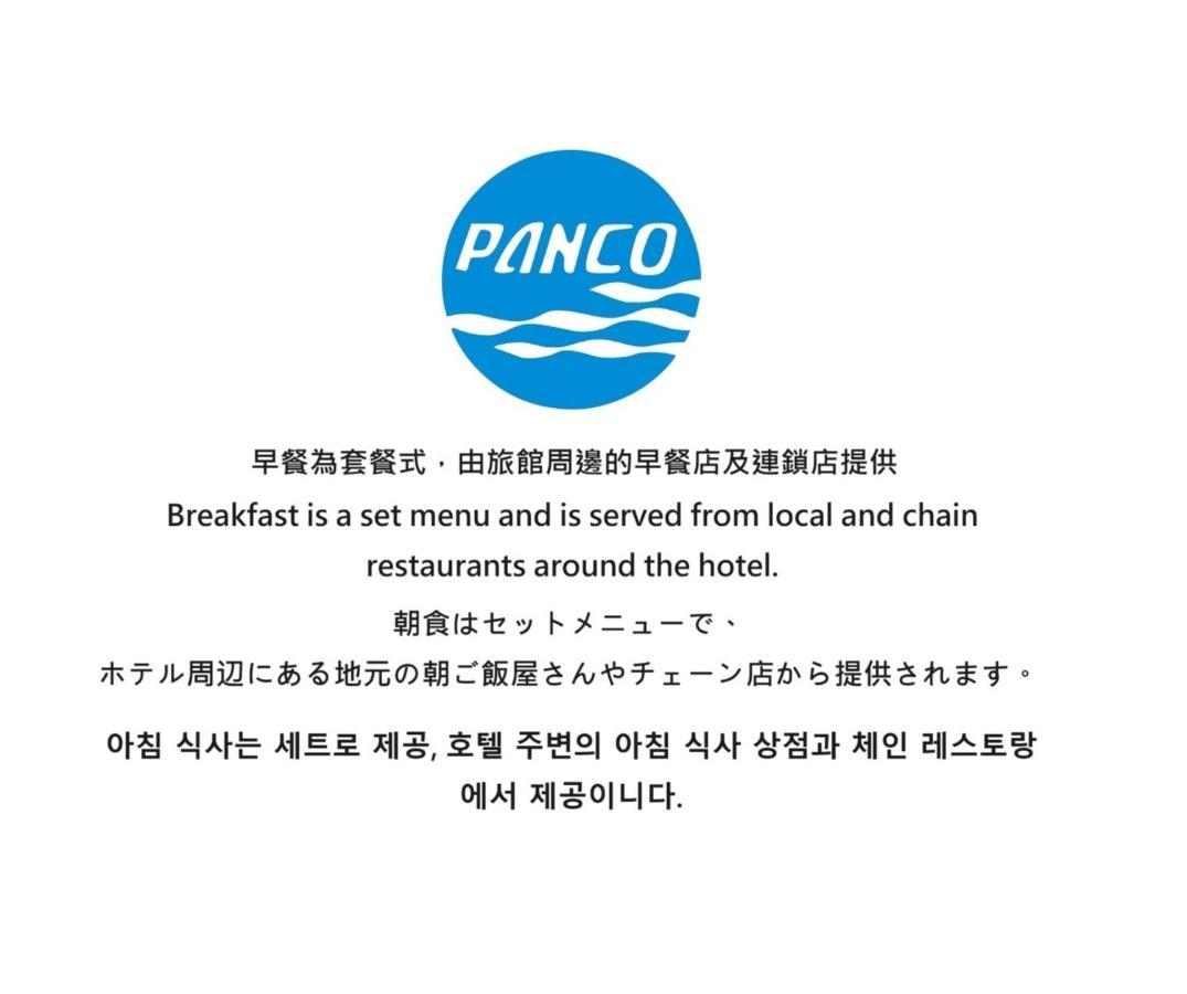 盤古捷旅 - Panco Hotel Taipé Exterior foto